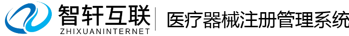 医疗器械注册管理系统